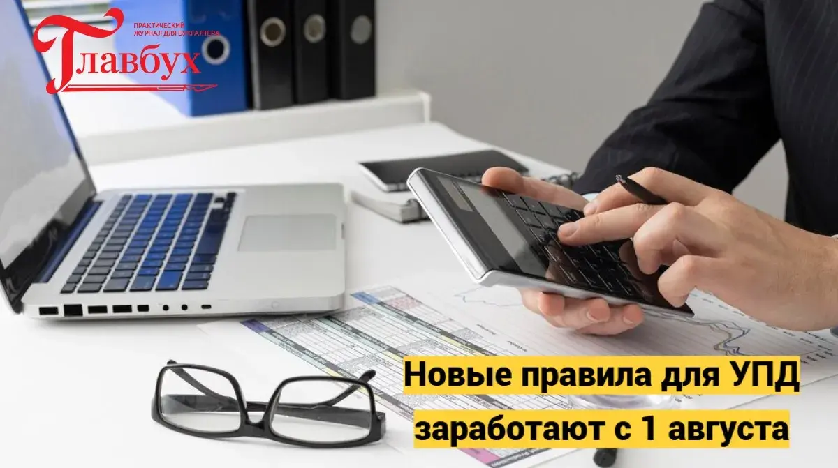 Новые правила для УПД заработают с 1 августа