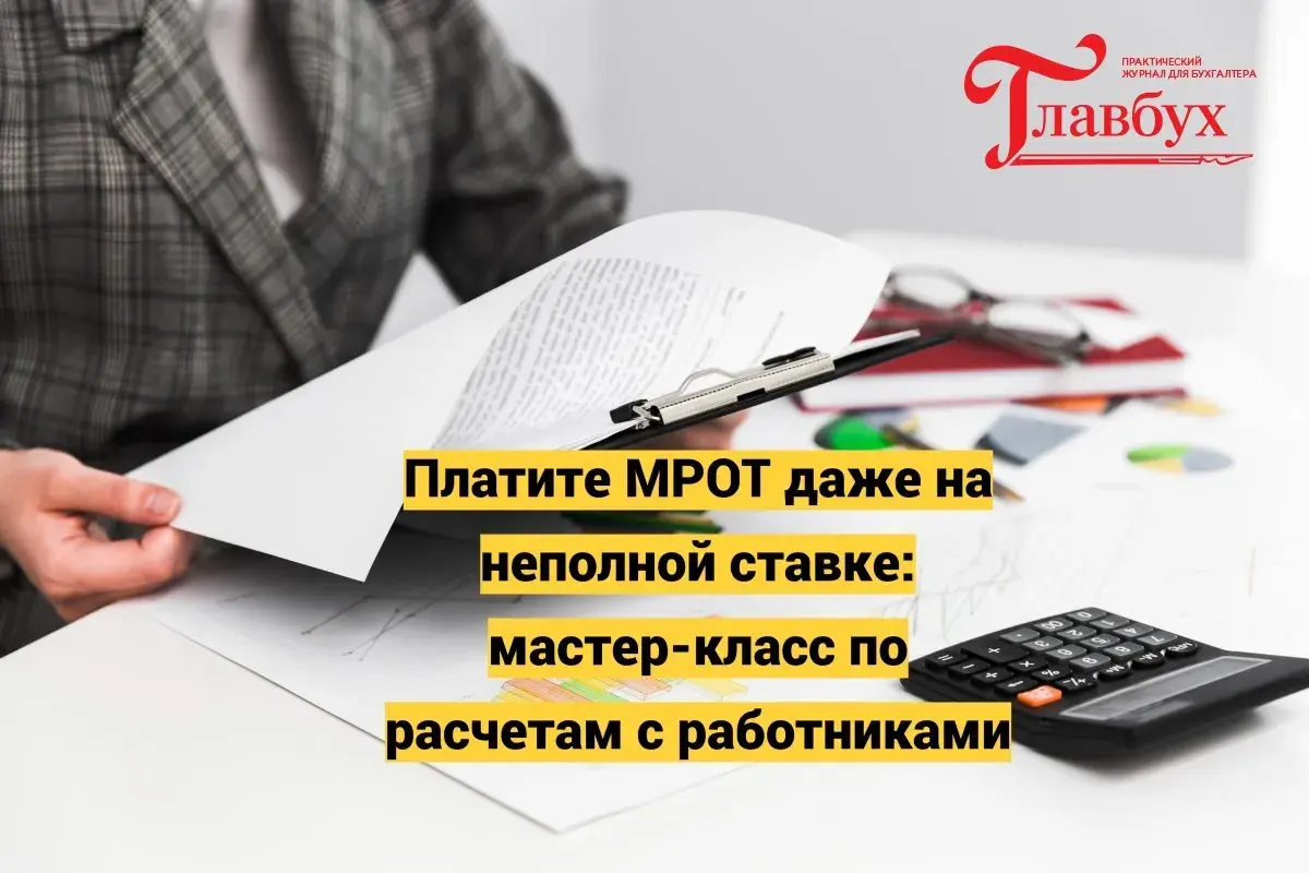 Платите МРОТ даже на неполной ставке: мастер-класс по расчетам с работниками