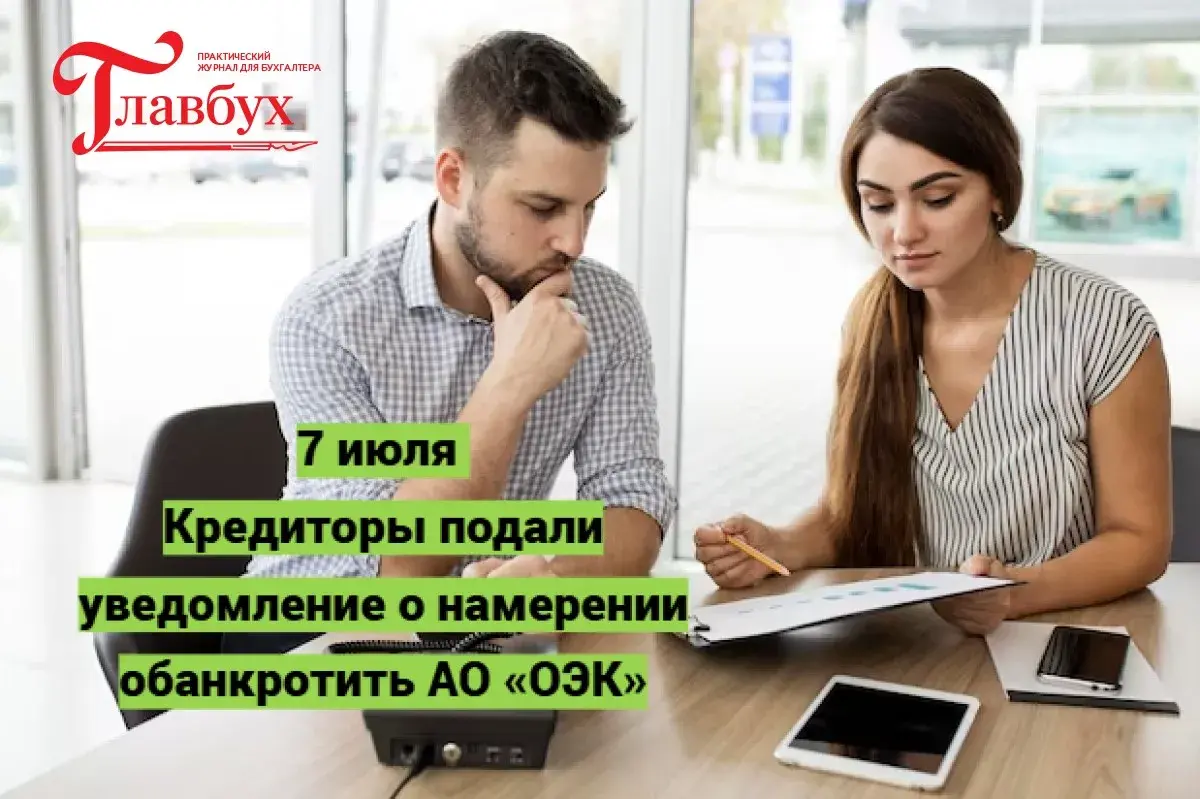 7 июля. Кредиторы подали уведомление о намерении обанкротить АО «ОЭК»