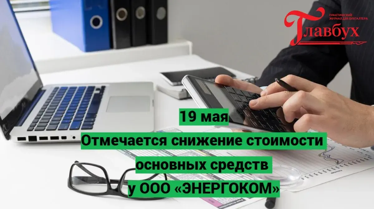 19 мая. Отмечается снижение стоимости основных средств у ООО «ЭНЕРГОКОМ»