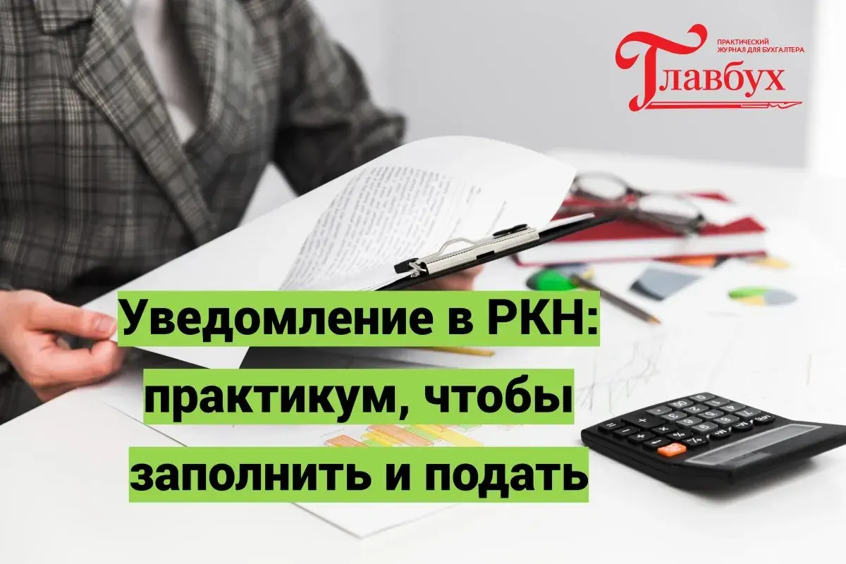 Уведомление в РКН: практикум, чтобы заполнить и подать