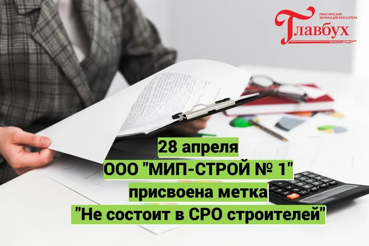 28 апреля. ООО "МИП-СТРОЙ № 1" присвоена метка "Не состоит в СРО строителей"