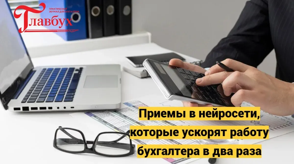 Приемы в нейросети, которые ускорят работу бухгалтера в два раза