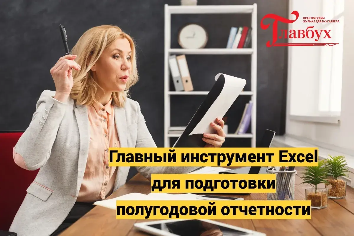 Главный инструмент Excel для подготовки полугодовой отчетности