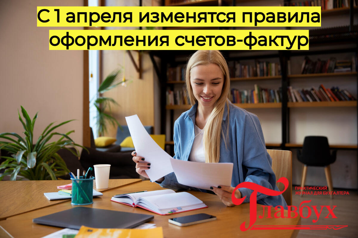 С 1 апреля изменятся правила оформления счетов-фактур
