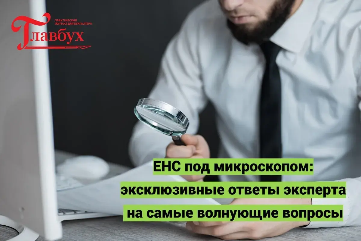 ЕНС под микроскопом: эксклюзивные ответы эксперта на самые волнующие вопросы
