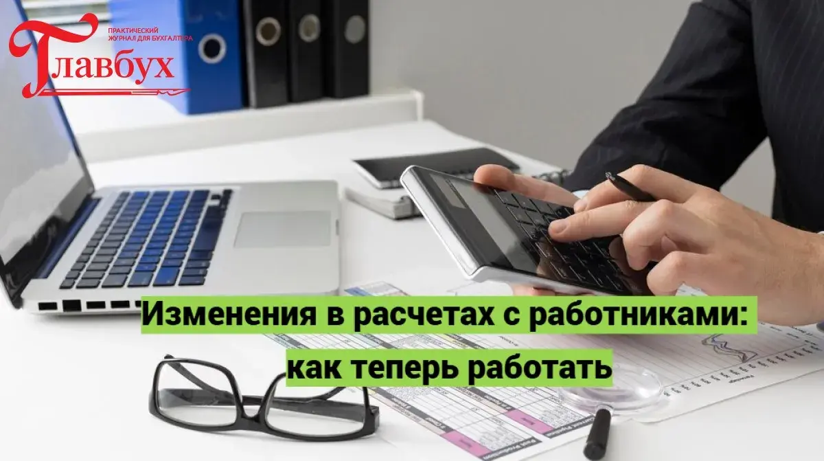 Изменения в расчетах с работниками: как теперь работать