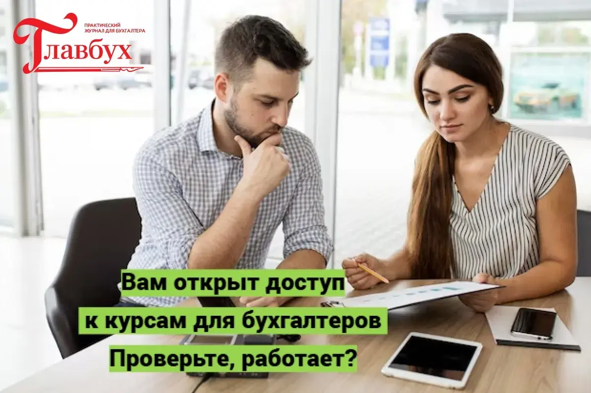 Вам открыт доступ к курсам для бухгалтеров. Проверьте, работает?
