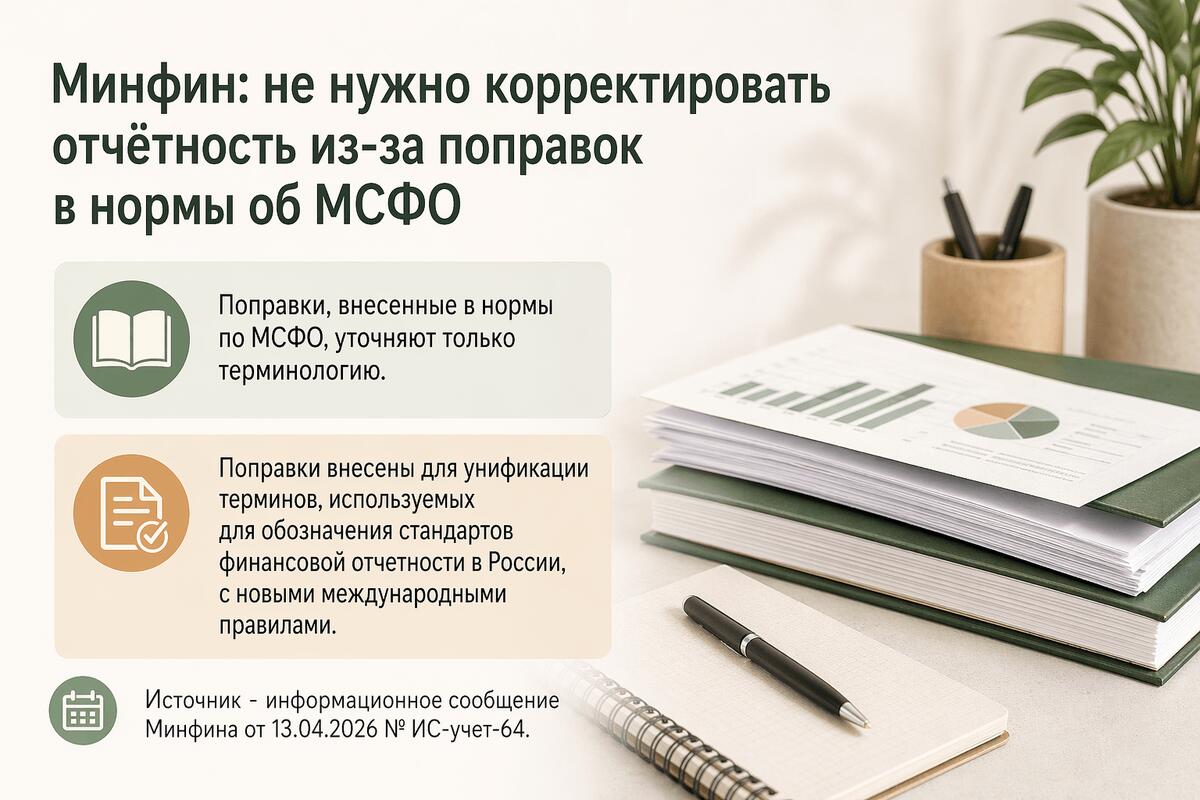 Минфин разрешил не менять старую отчетность из-за новых МСФО