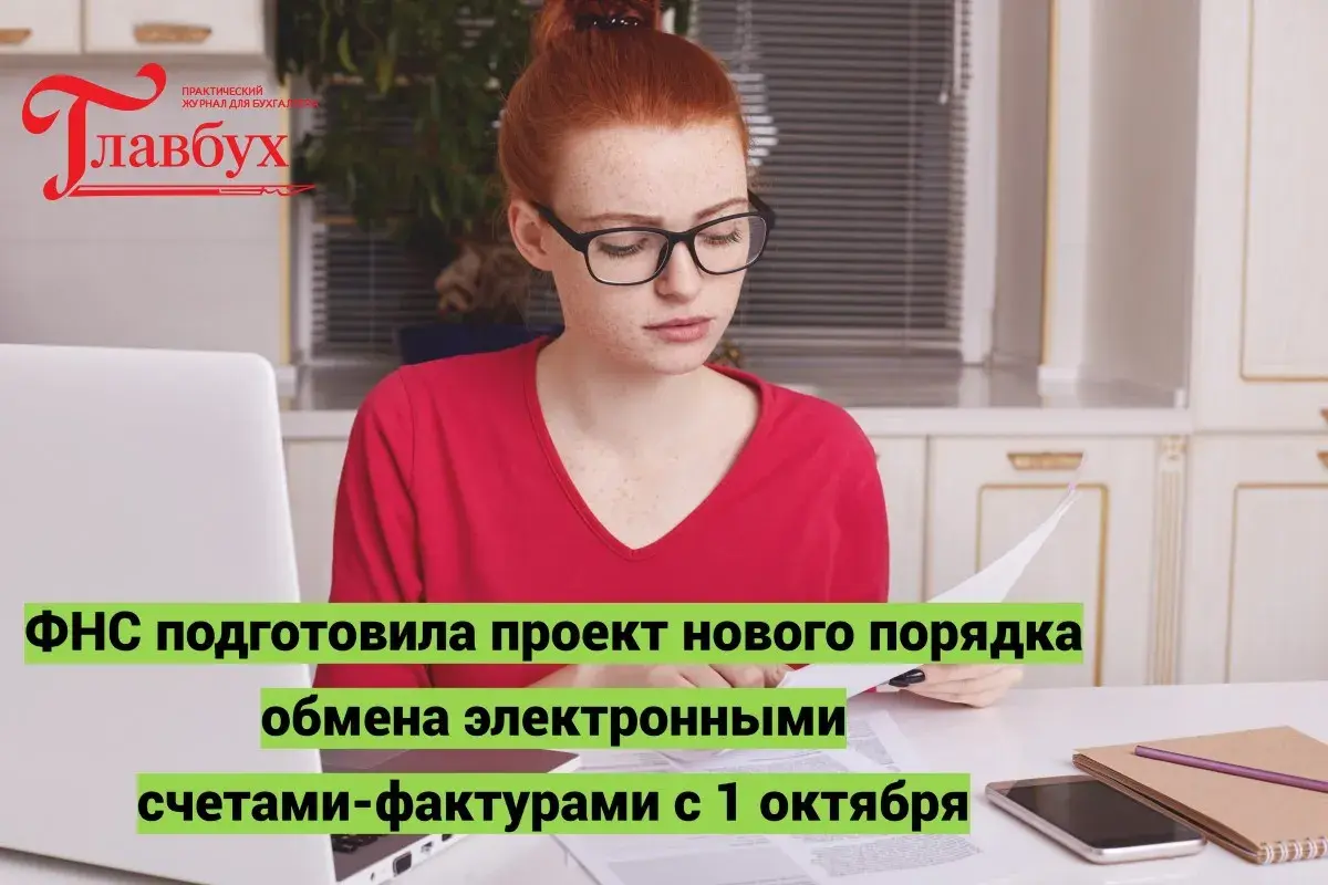 ФНС подготовила проект нового порядка обмена электронными счетами-фактурами с 1 октября