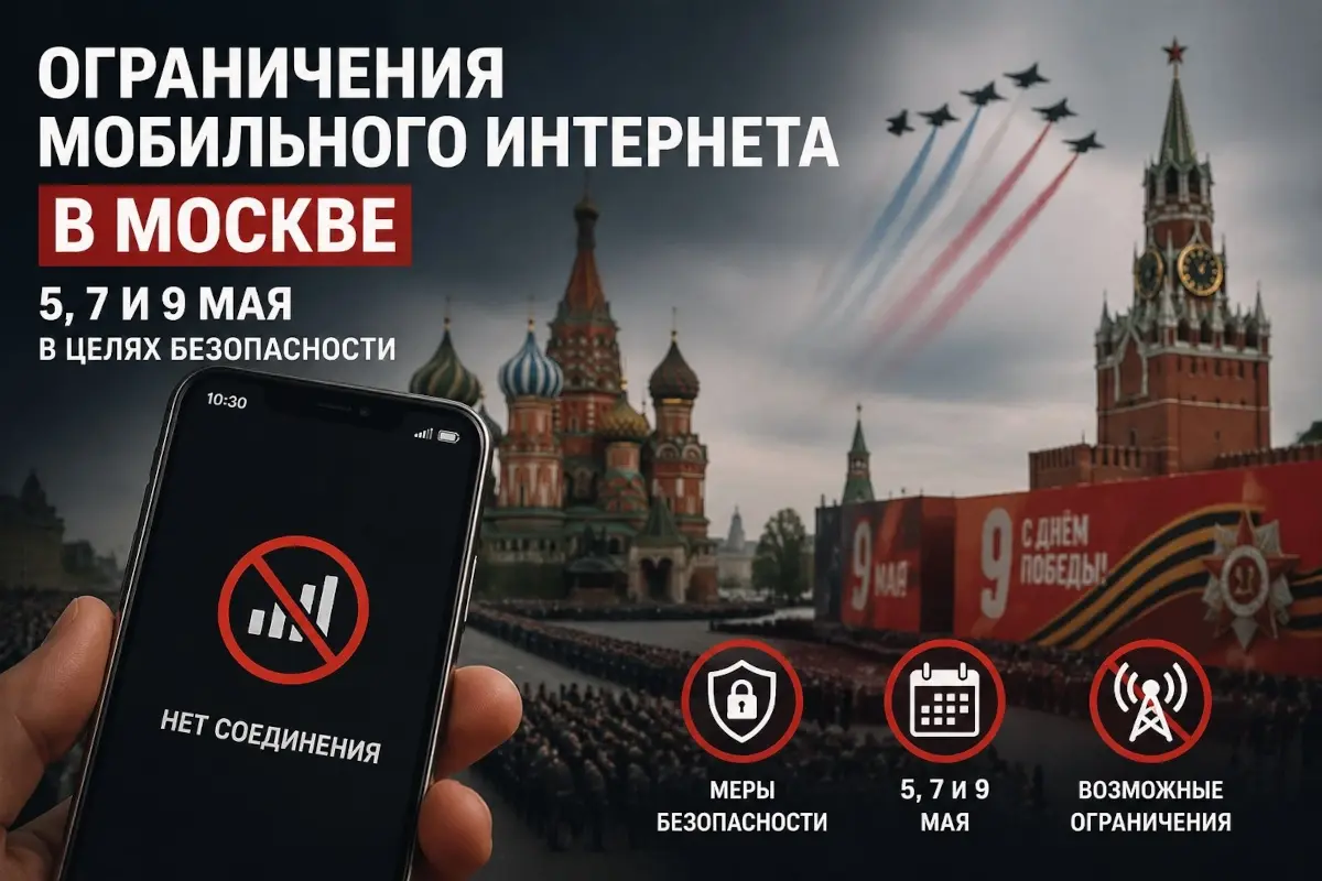В Москве на майские праздники могут отключить мобильный интернет