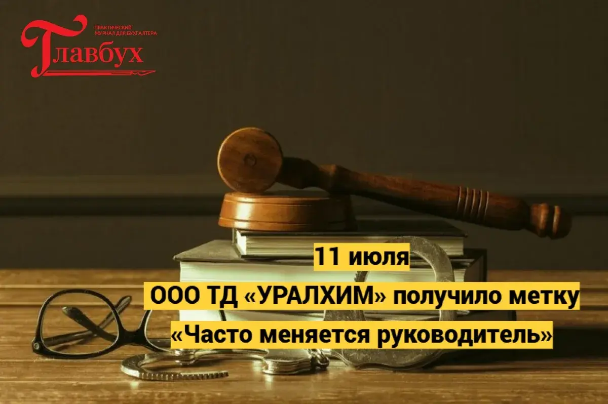11 июля. ООО ТД «УРАЛХИМ» получило метку «Часто меняется руководитель»