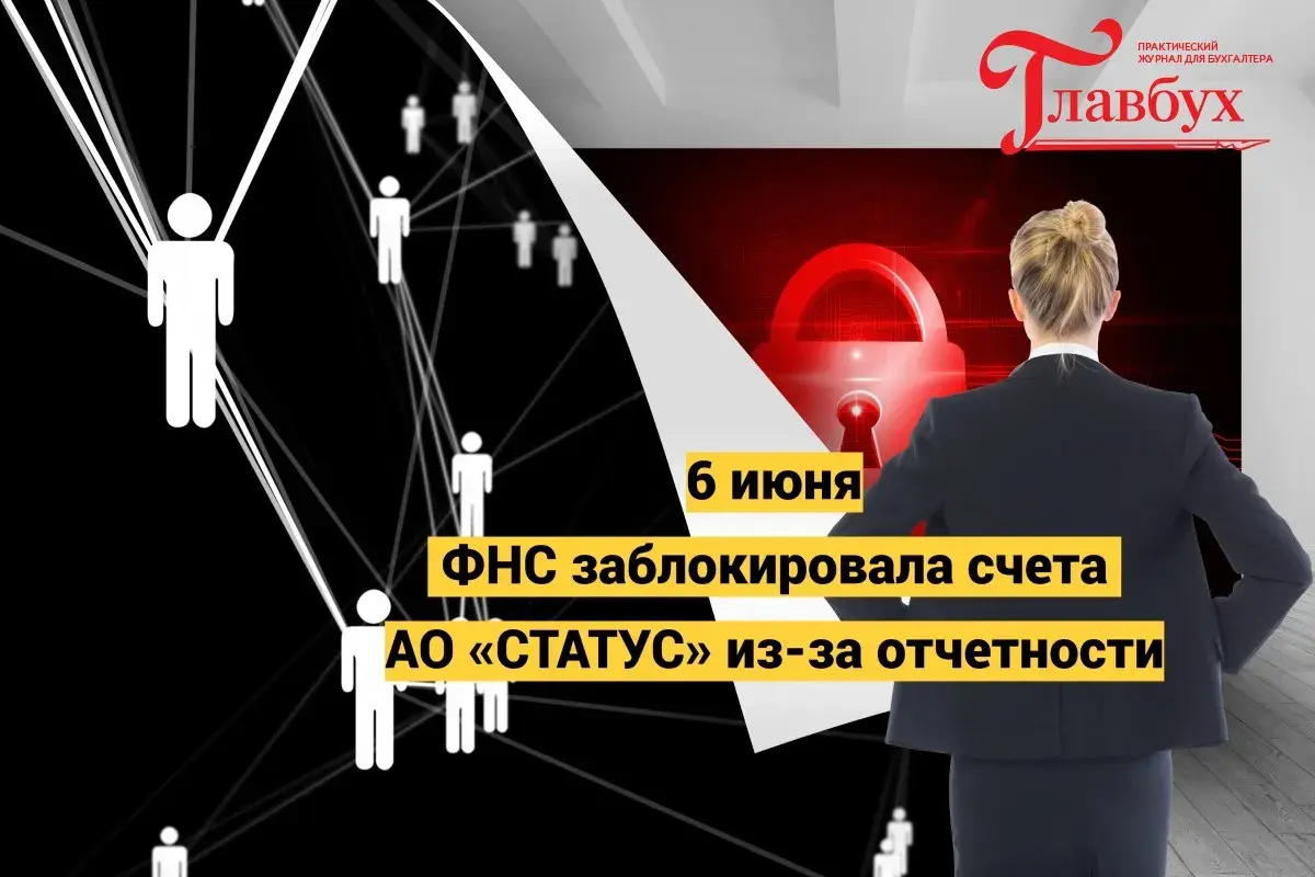 6 июня. ФНС заблокировала счета АО «СТАТУС» из-за отчетности