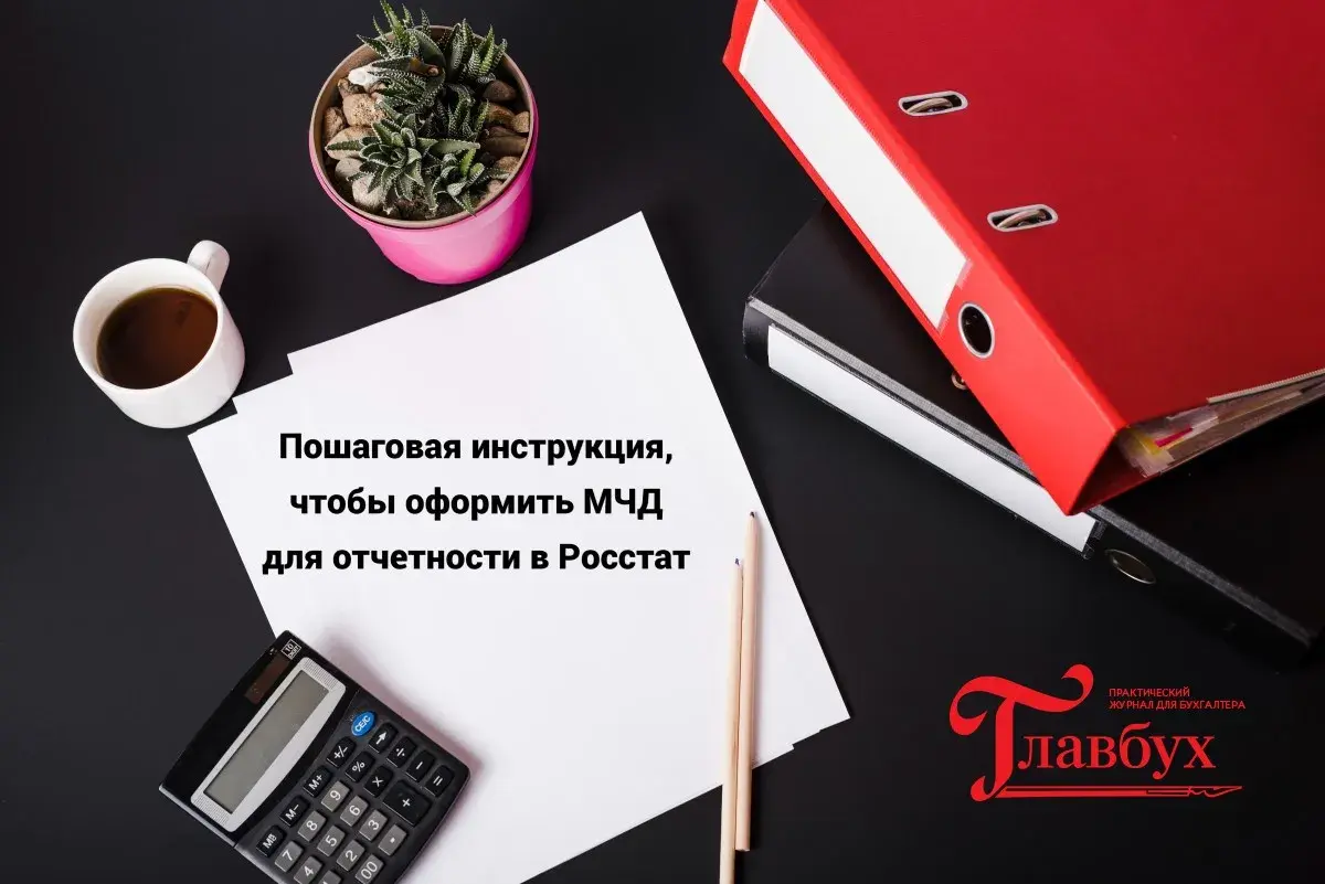 Пошаговая инструкция, чтобы оформить МЧД для отчетности в Росстат