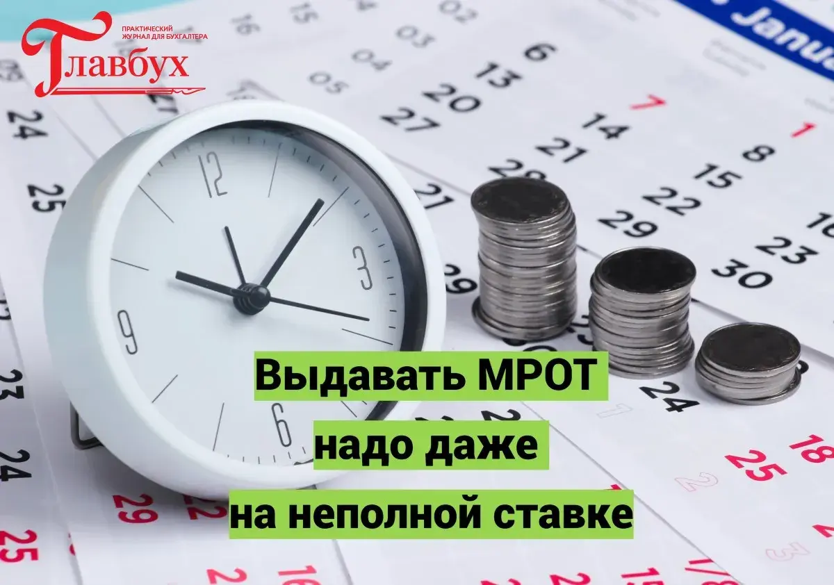 Выдавать МРОТ надо даже на неполной ставке