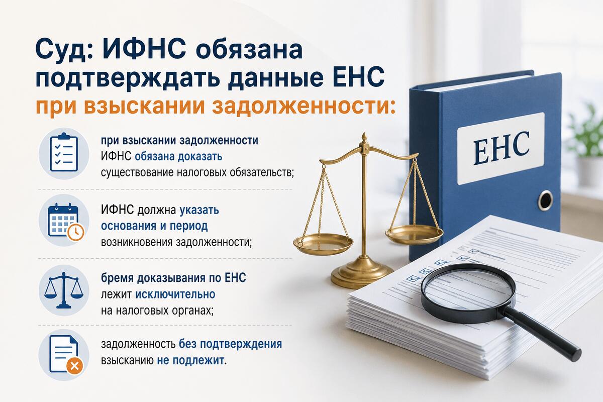 ИФНС должна взыскать долг с ЕНС, имея доказательства