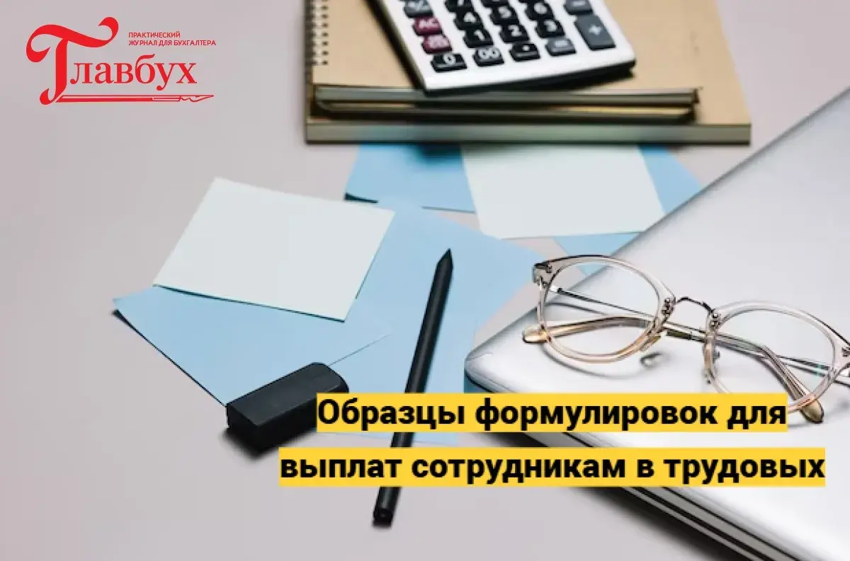 Образцы формулировок для выплат сотрудникам в трудовых