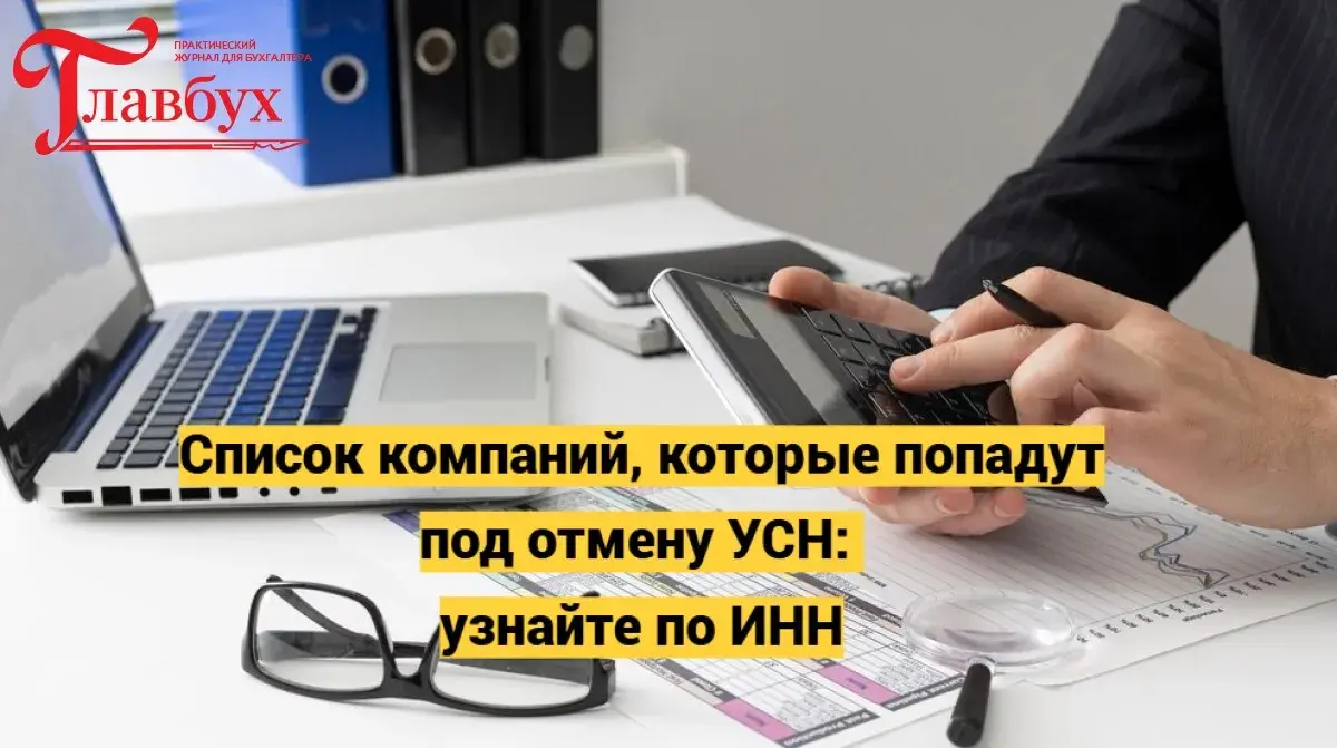 Список компаний, которые попадут под отмену УСН: узнайте по ИНН