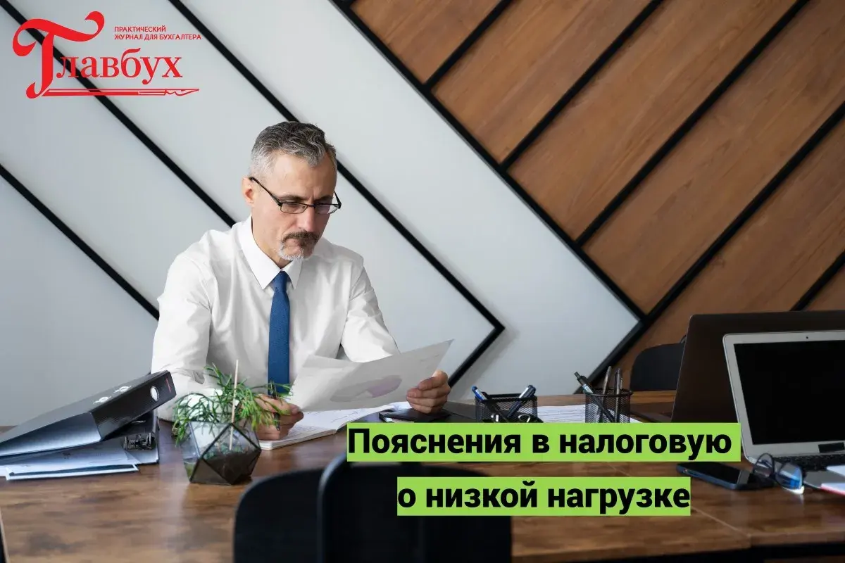 Пояснения в налоговую о низкой нагрузке