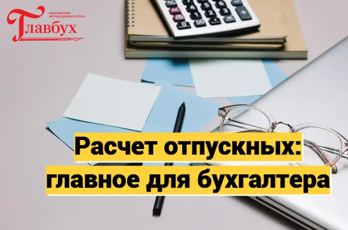 Расчет отпускных: главное для бухгалтера