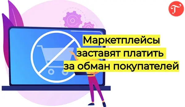 Маркетплейсы заставят платить за обман покупателей