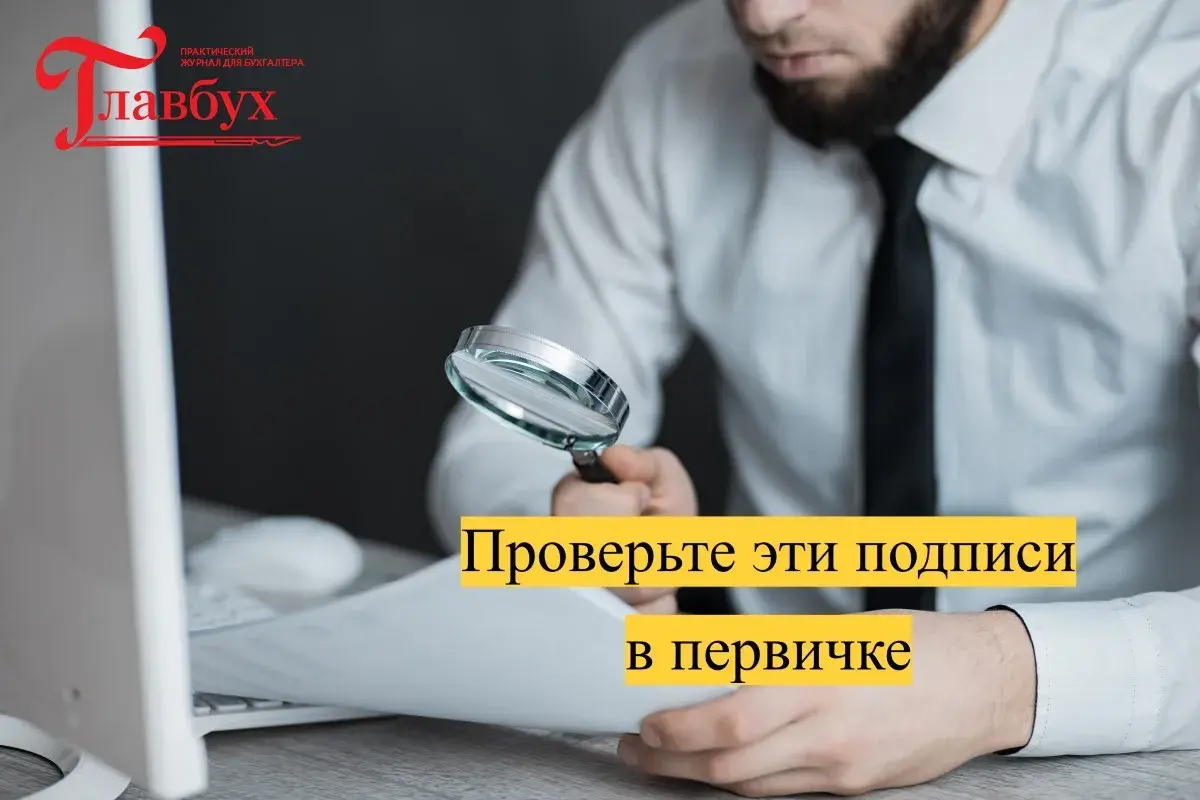 Проверьте эти подписи в первичке