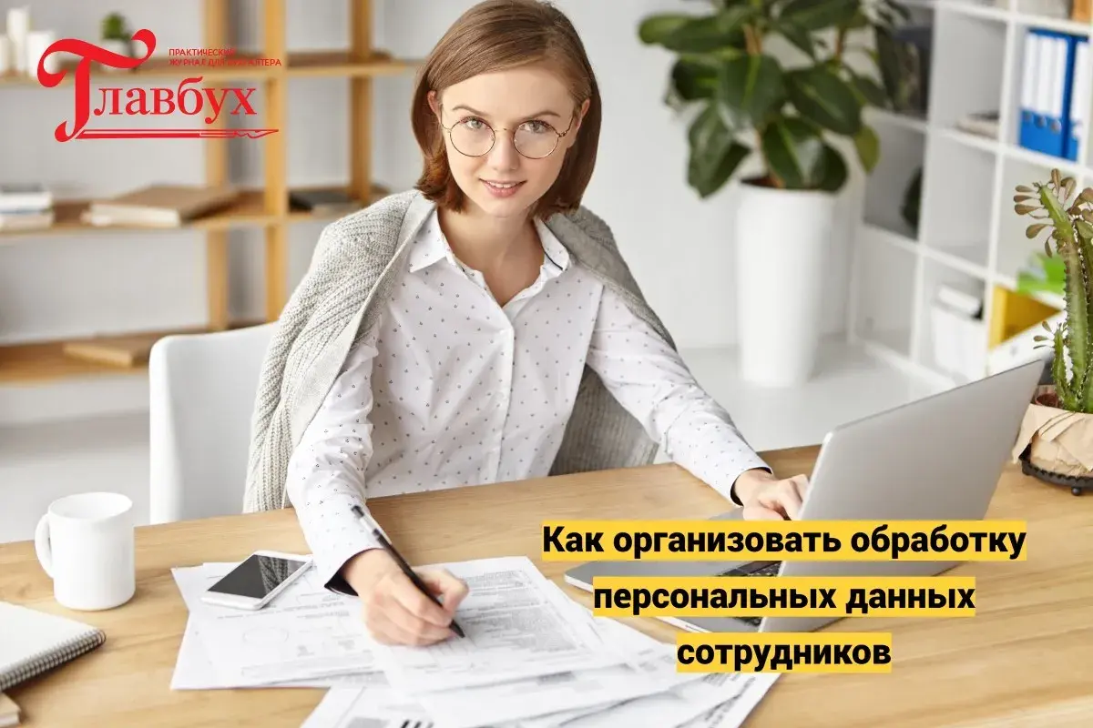 Как организовать обработку персональных данных сотрудников