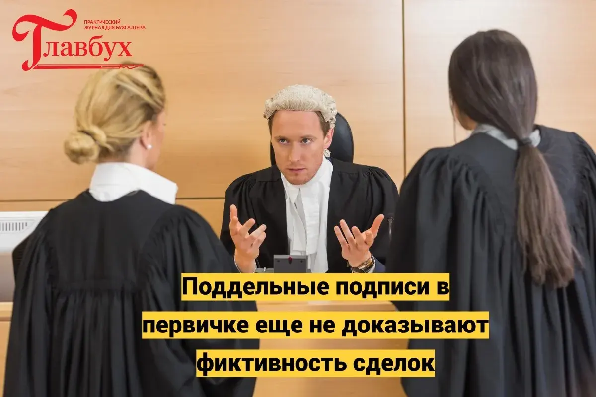 Поддельные подписи в первичке еще не доказывают фиктивность сделок