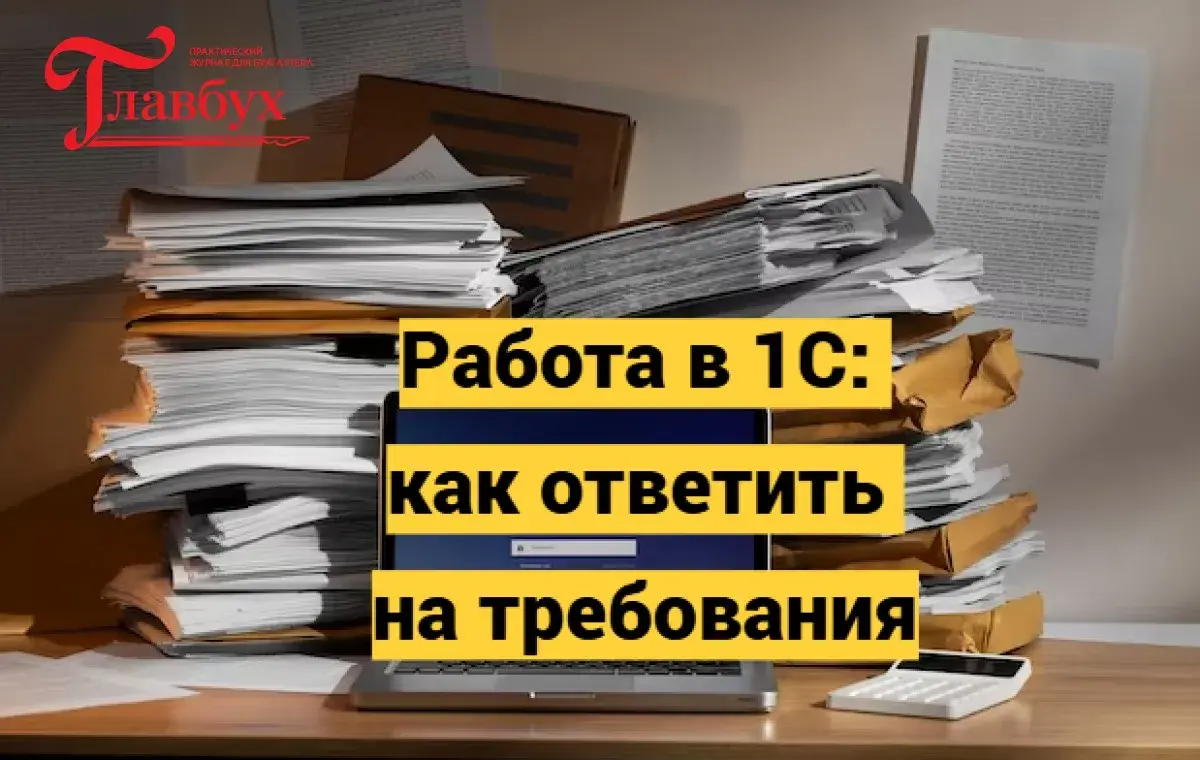 Работа в 1С: как ответить на требования