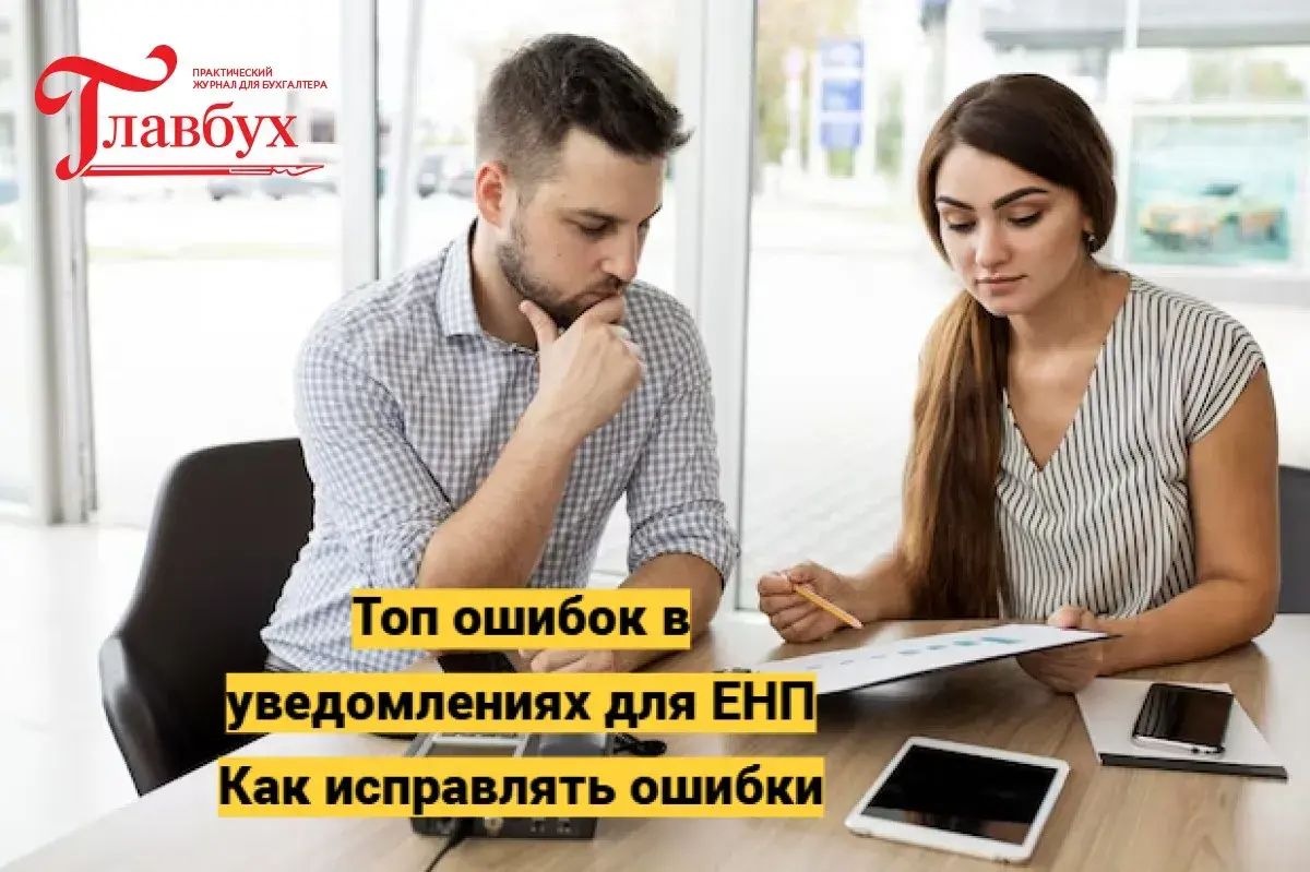 Топ ошибок в уведомлениях для ЕНП. Как исправлять ошибки
