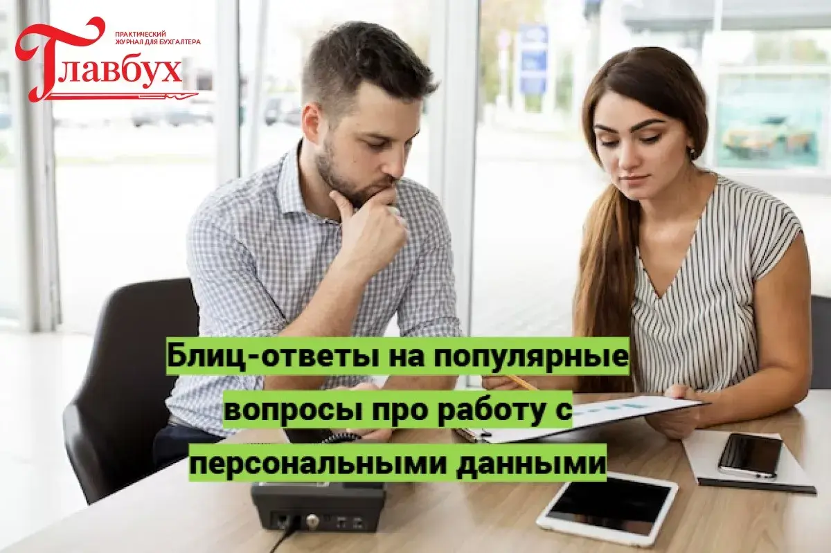 Блиц-ответы на популярные вопросы про работу с персональными данными