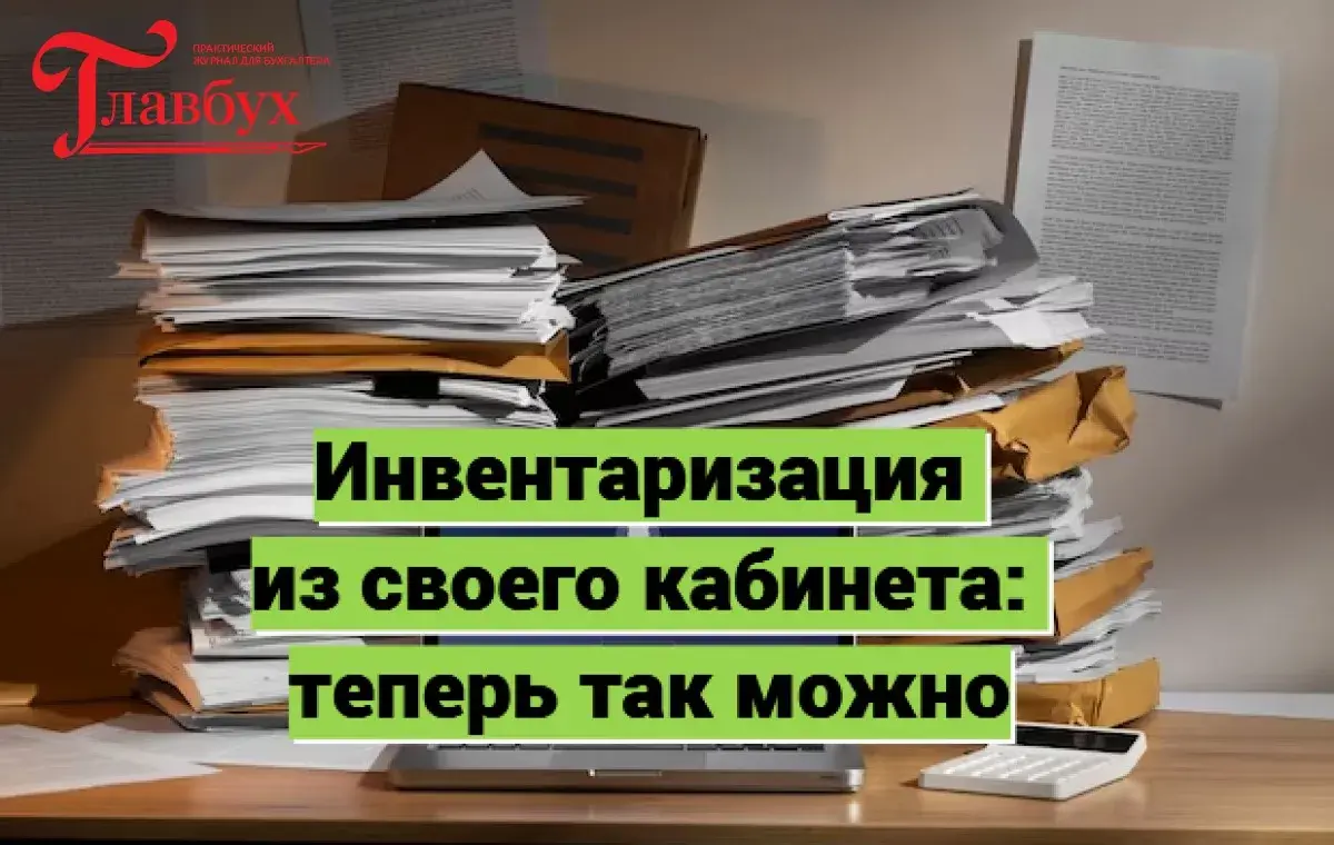 Инвентаризация из своего кабинета: теперь так можно