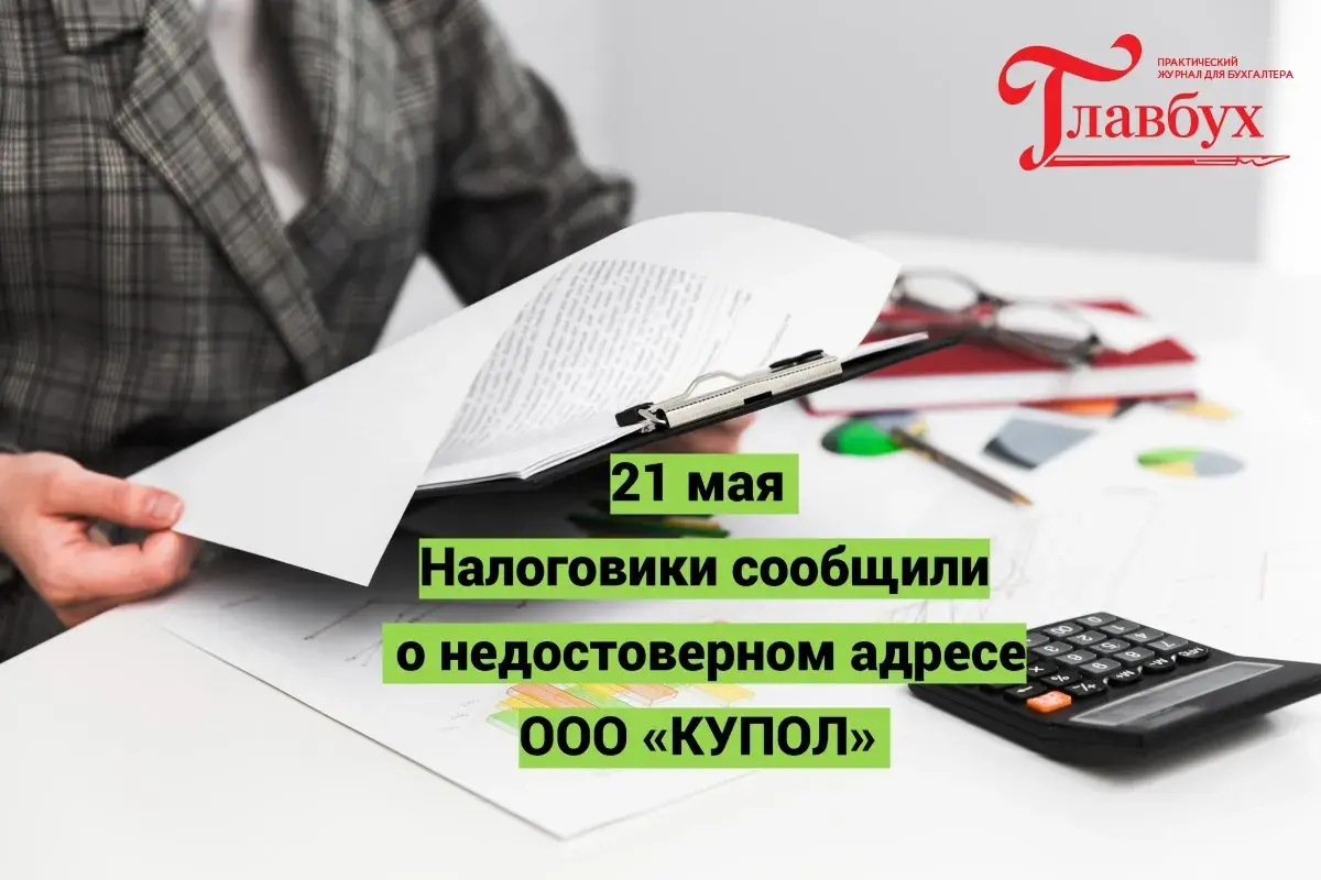 21 мая. Налоговики сообщили о недостоверном адресе ООО «КУПОЛ»