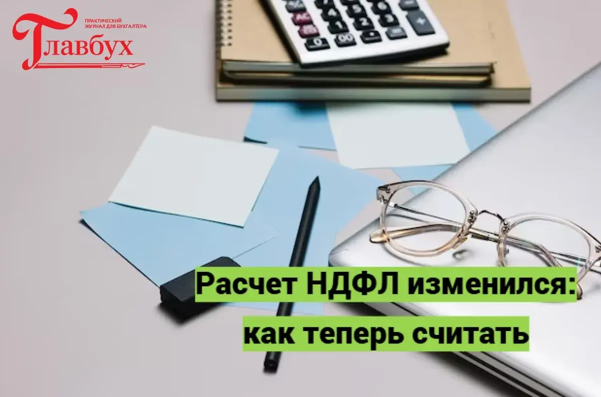 Расчет НДФЛ изменился: как теперь считать