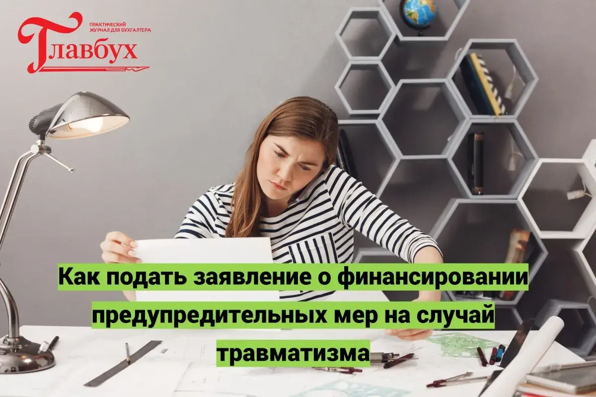 Как подать заявление о финансировании предупредительных мер на случай травматизма