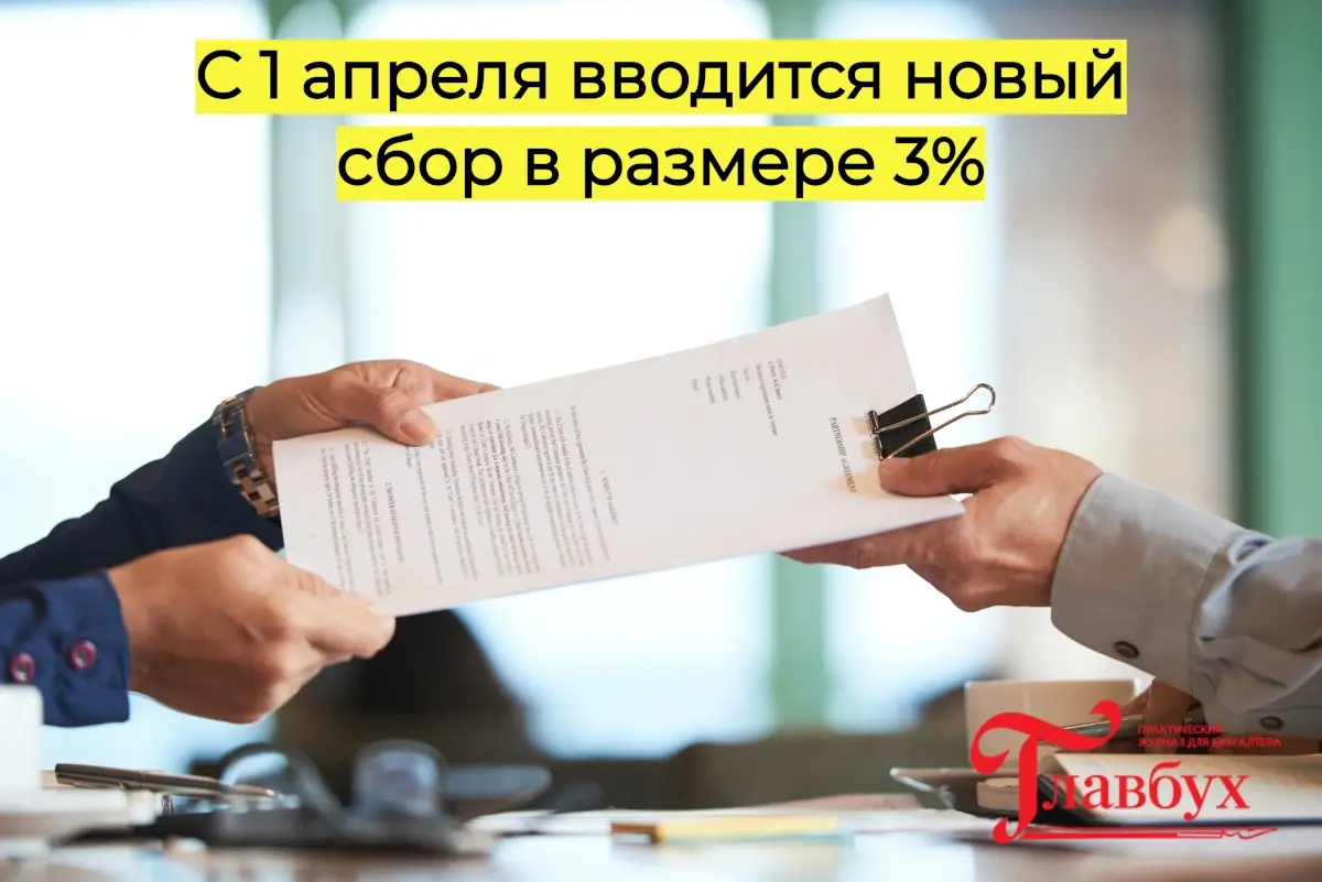 С 1 апреля вводится новый сбор в размере 3%