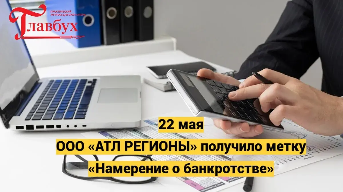 22 мая. ООО «АТЛ РЕГИОНЫ» получило метку «Намерение о банкротстве»