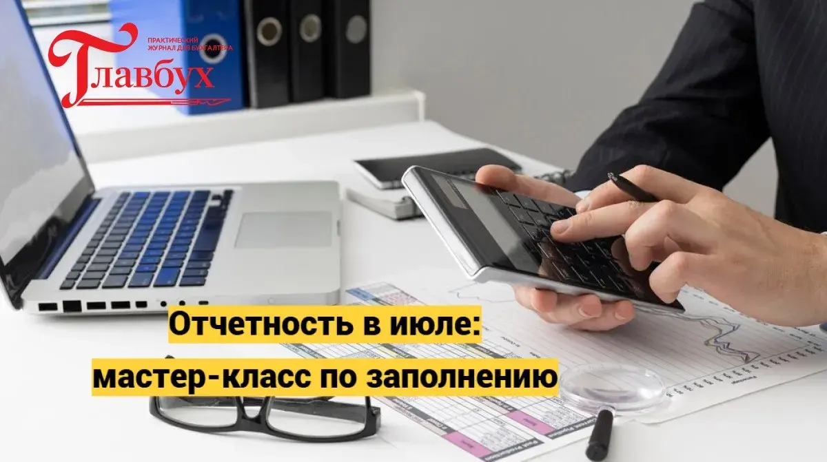 Отчетность в июле: мастер-класс по заполнению