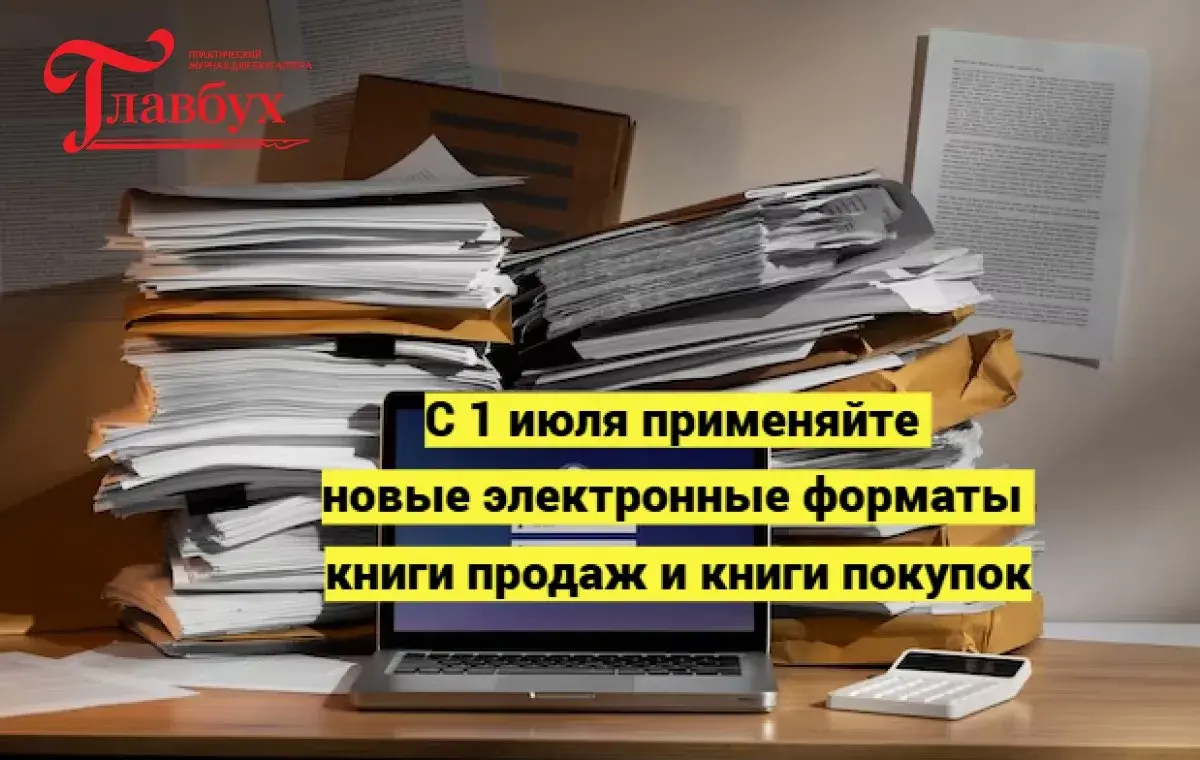 С 1 июля применяйте новые электронные форматы книги продаж и книги покупок