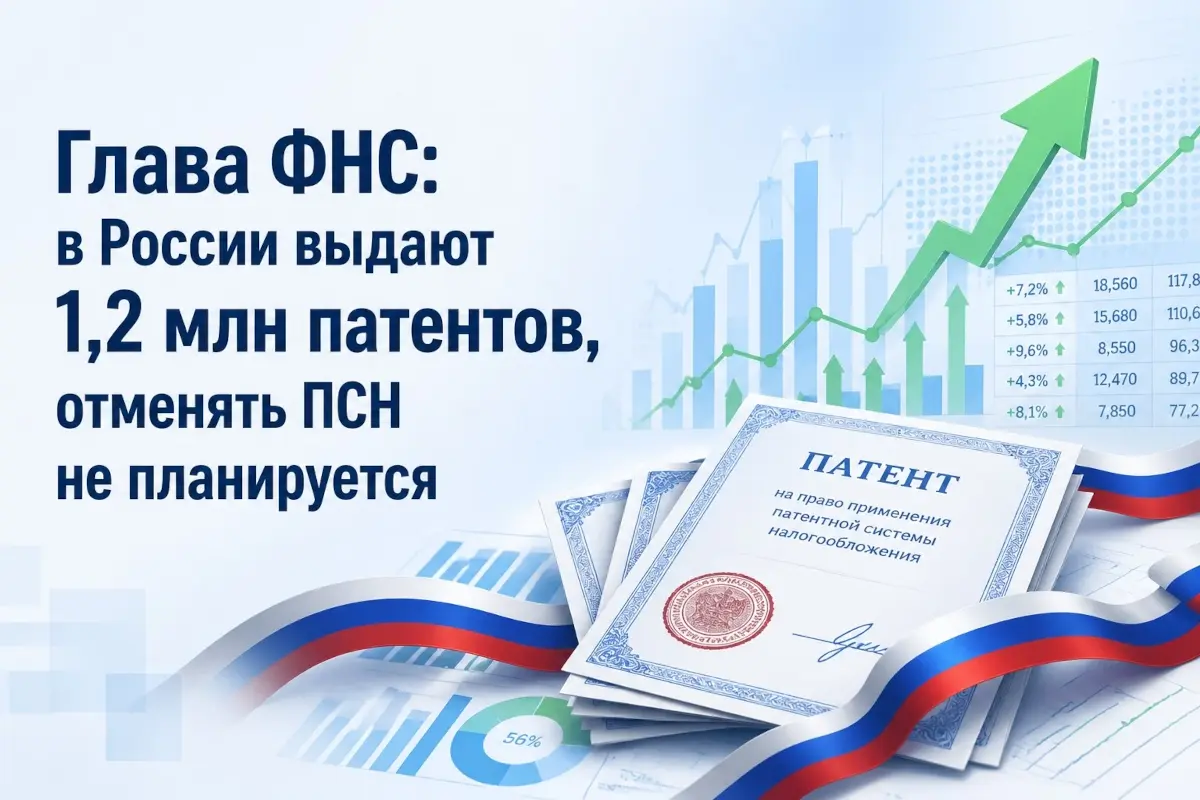 Глава ФНС: в России выдают 1,2 млн патентов, отменять ПСН не планируется