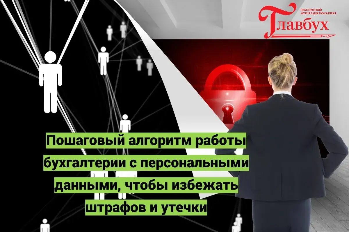 Пошаговый алгоритм работы бухгалтерии с персональными данными, чтобы избежать штрафов и утечки