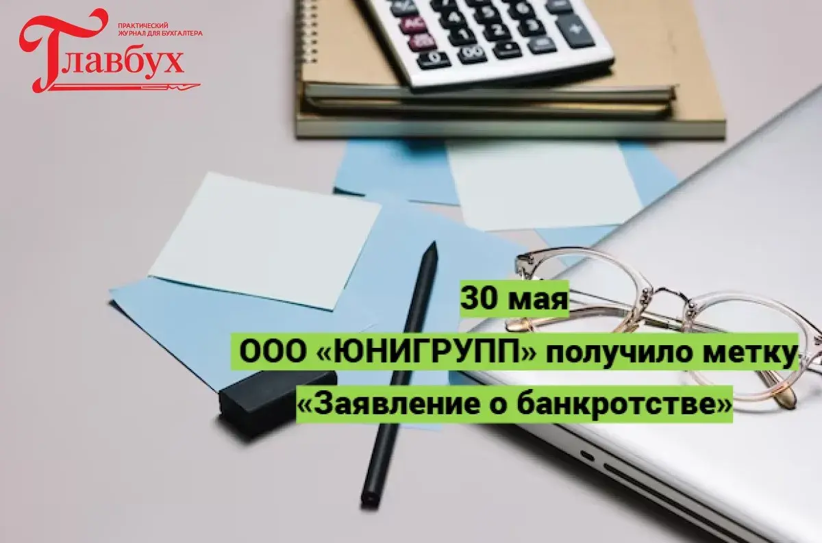 30 мая. ООО «ЮНИГРУПП» получило метку «Заявление о банкротстве»