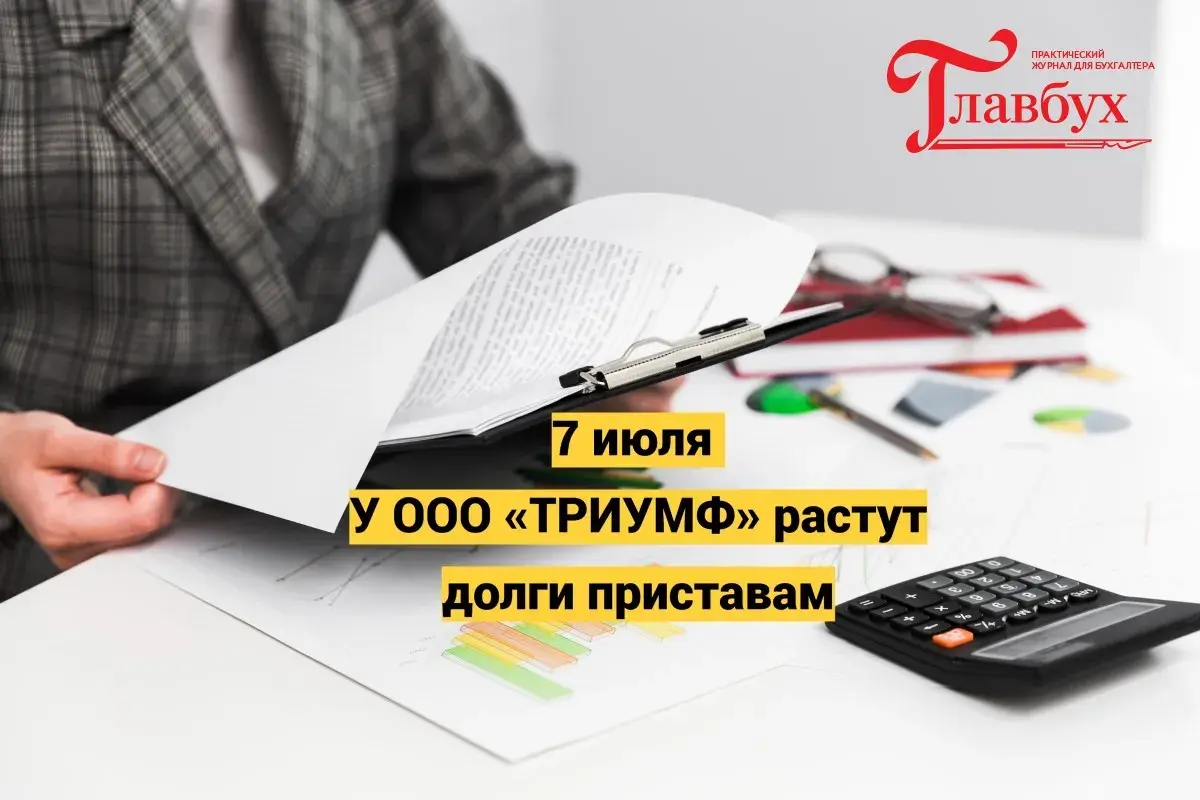 7 июля. У ООО «ТРИУМФ» растут долги приставам