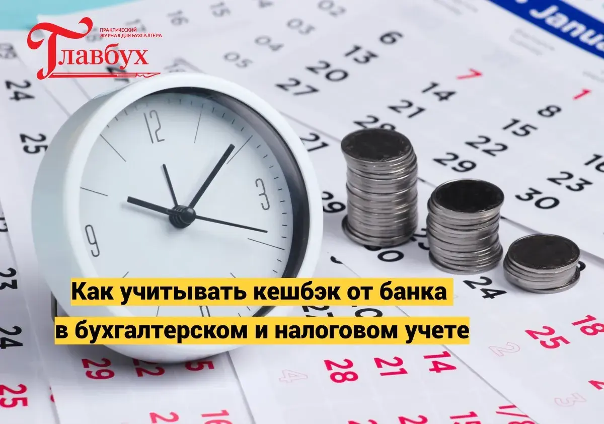 Как учитывать кешбэк от банка в бухгалтерском и налоговом учете