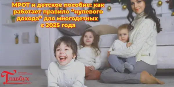 МРОТ и детское пособие: как работает правило “нулевого дохода” для многодетных с 2025 года