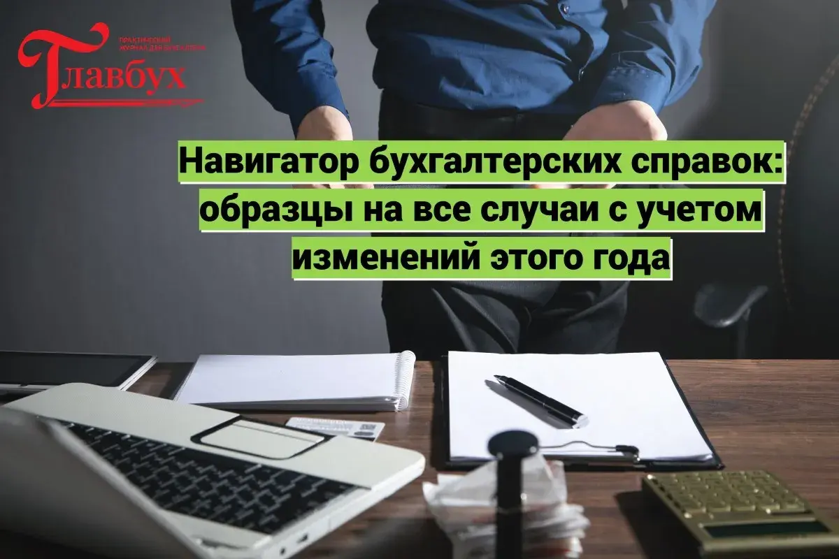 Навигатор бухгалтерских справок: образцы на все случаи с учетом изменений этого года