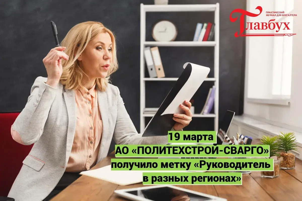 19 марта АО «ПОЛИТЕХСТРОЙ-СВАРГО» получило метку «Руководитель в разных регионах»