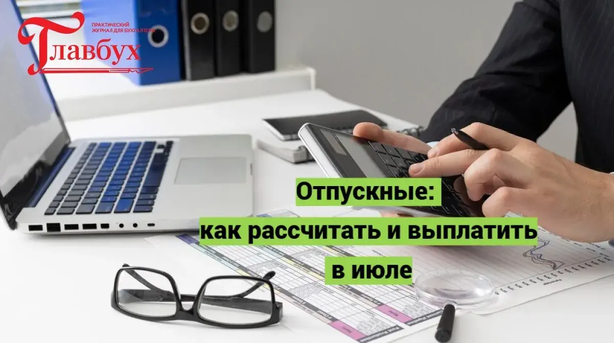 Отпускные: как рассчитать и выплатить в июле
