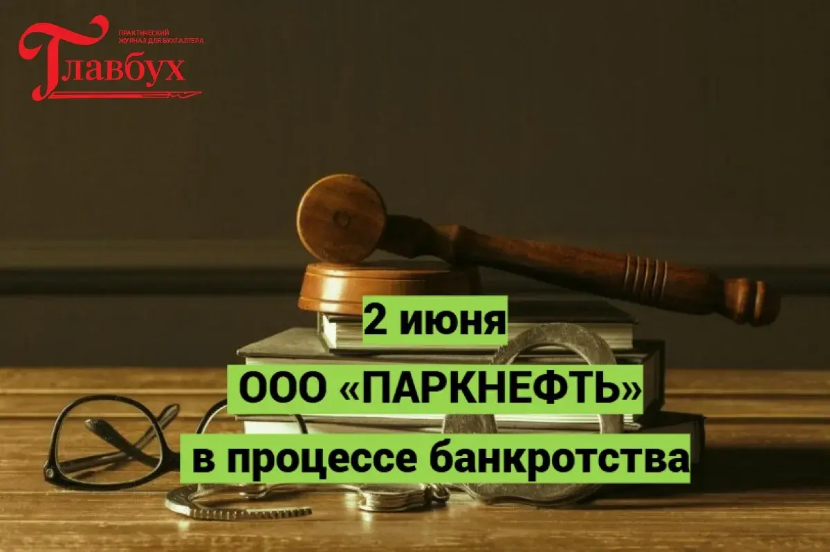 2 июня. ООО «ПАРКНЕФТЬ» в процессе банкротства