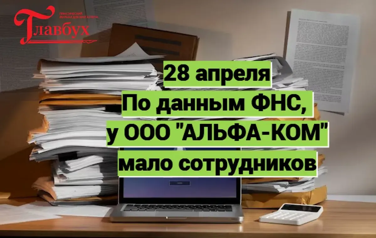 28 апреля. По данным ФНС, у ООО "АЛЬФА-КОМ" мало сотрудников